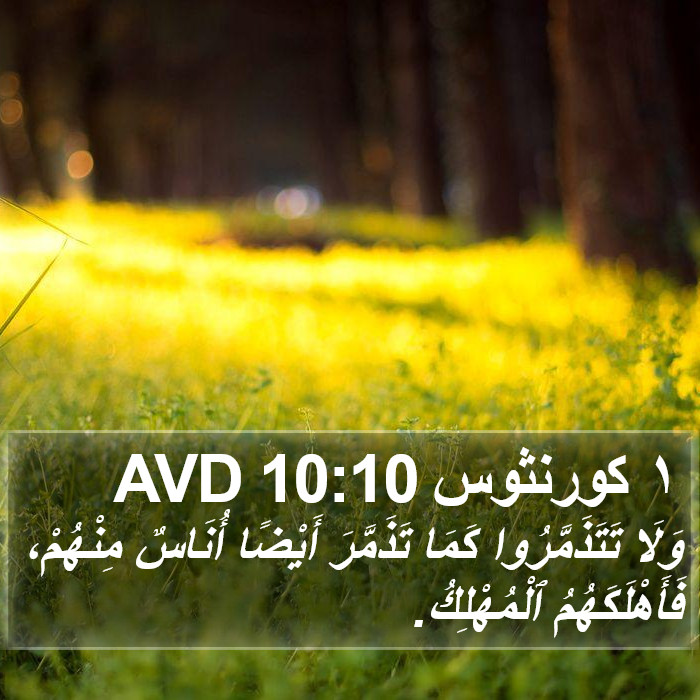١ كورنثوس 10:10 AVD Bible Study
