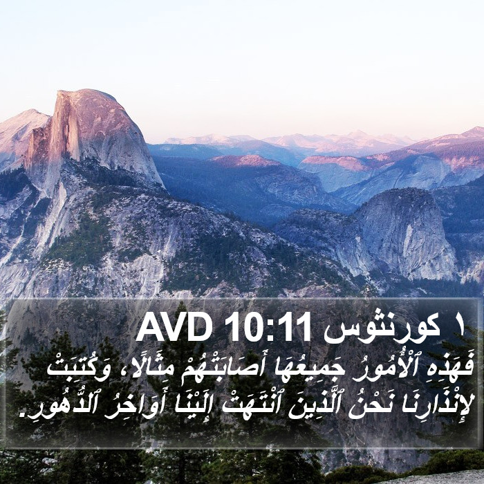 ١ كورنثوس 10:11 AVD Bible Study