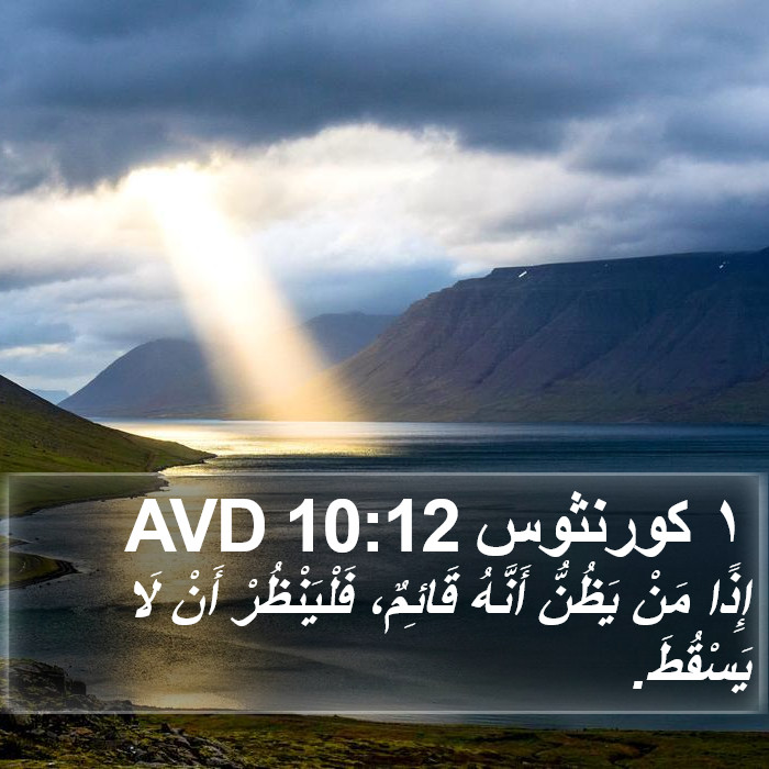 ١ كورنثوس 10:12 AVD Bible Study