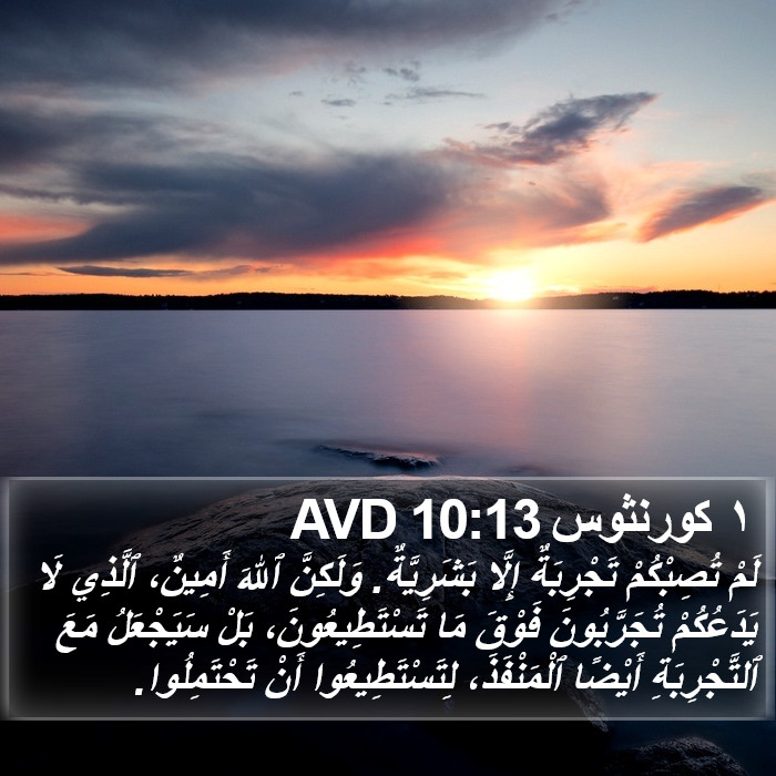 ١ كورنثوس 10:13 AVD Bible Study