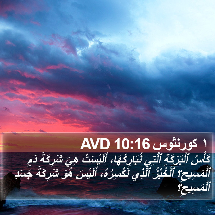 ١ كورنثوس 10:16 AVD Bible Study