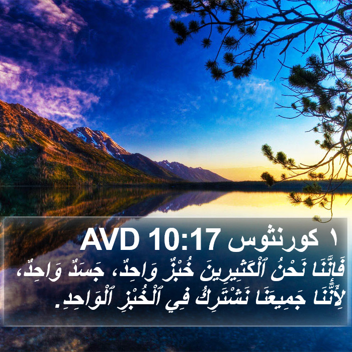 ١ كورنثوس 10:17 AVD Bible Study