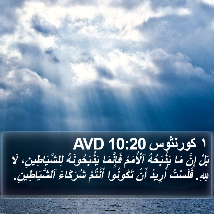 ١ كورنثوس 10:20 AVD Bible Study