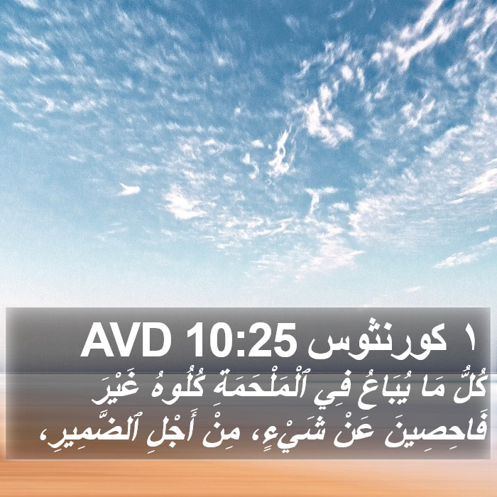 ١ كورنثوس 10:25 AVD Bible Study
