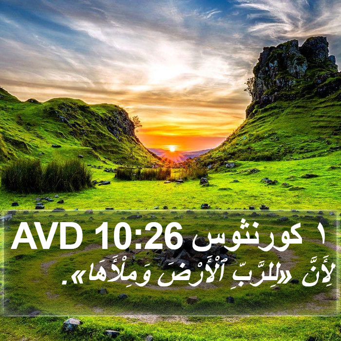 ١ كورنثوس 10:26 AVD Bible Study
