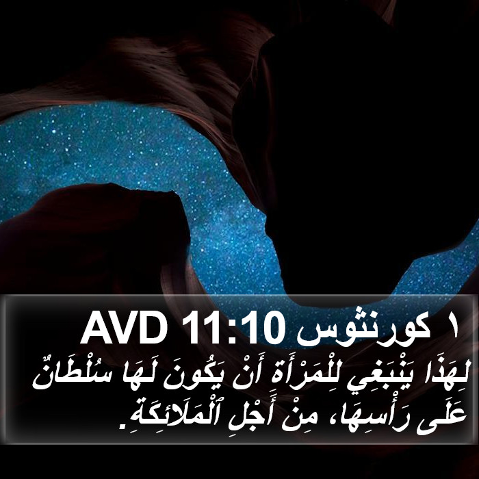 ١ كورنثوس 11:10 AVD Bible Study