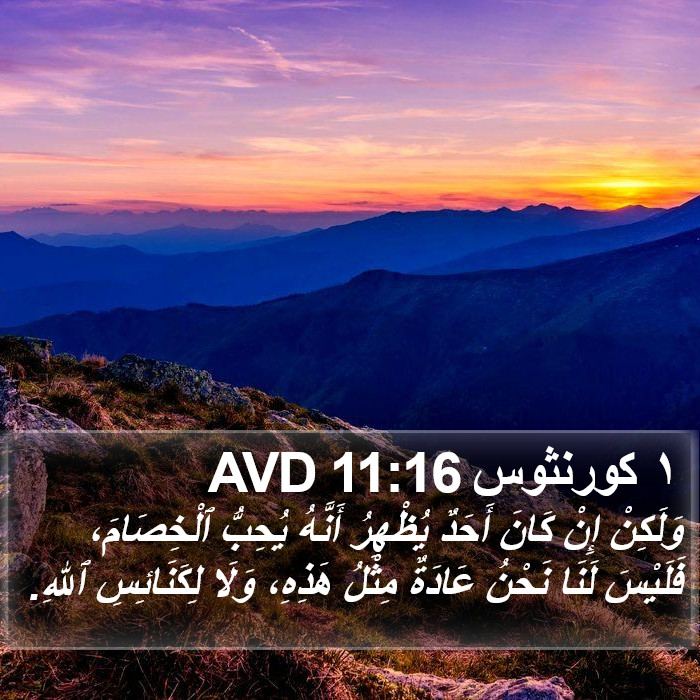 ١ كورنثوس 11:16 AVD Bible Study