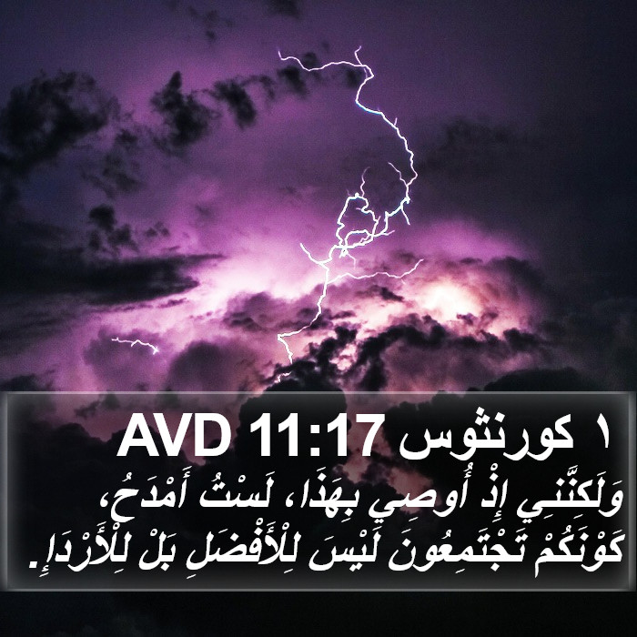 ١ كورنثوس 11:17 AVD Bible Study