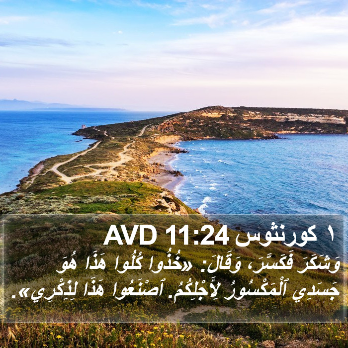 ١ كورنثوس 11:24 AVD Bible Study