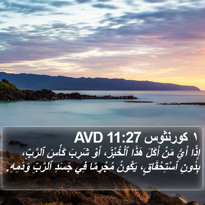 ١ كورنثوس 11:27 AVD Bible Study