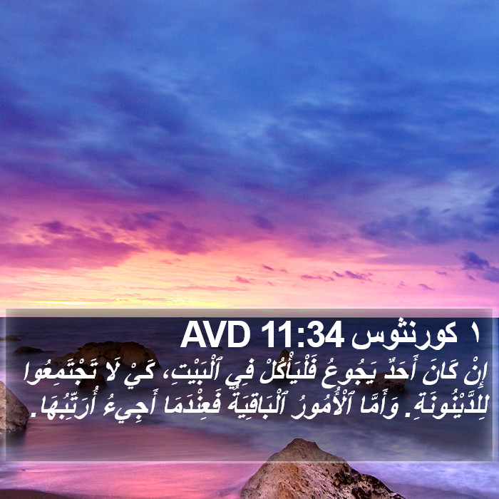 ١ كورنثوس 11:34 AVD Bible Study