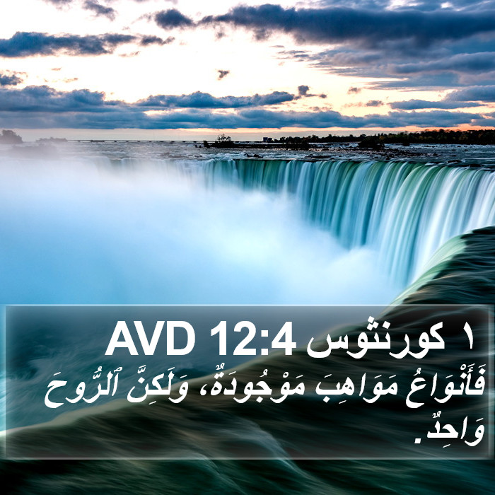 ١ كورنثوس 12:4 AVD Bible Study