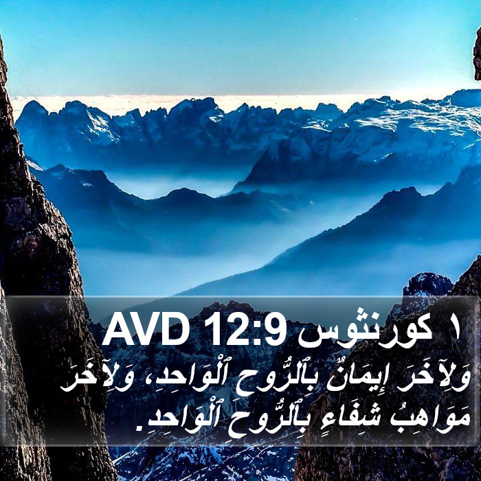 ١ كورنثوس 12:9 AVD Bible Study