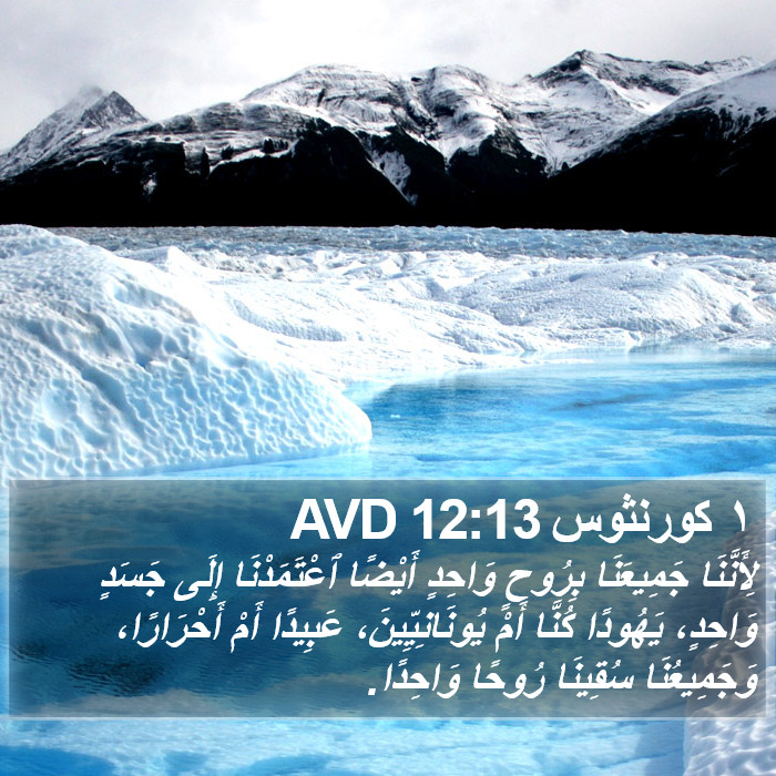 ١ كورنثوس 12:13 AVD Bible Study