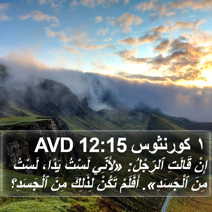 ١ كورنثوس 12:15 AVD Bible Study