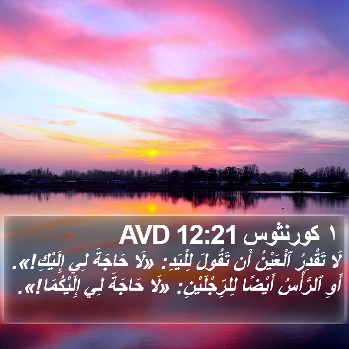١ كورنثوس 12:21 AVD Bible Study