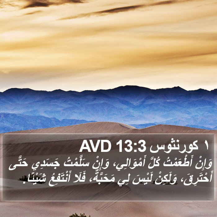 ١ كورنثوس 13:3 AVD Bible Study