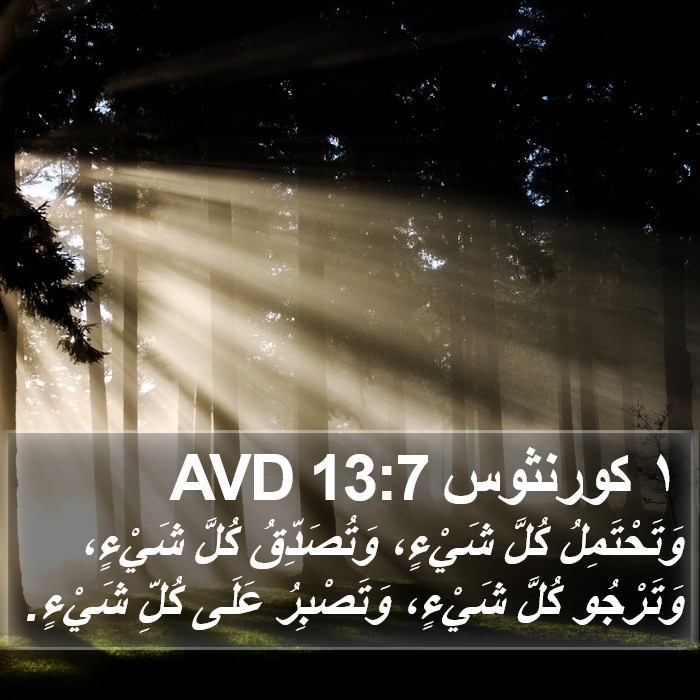 ١ كورنثوس 13:7 AVD Bible Study