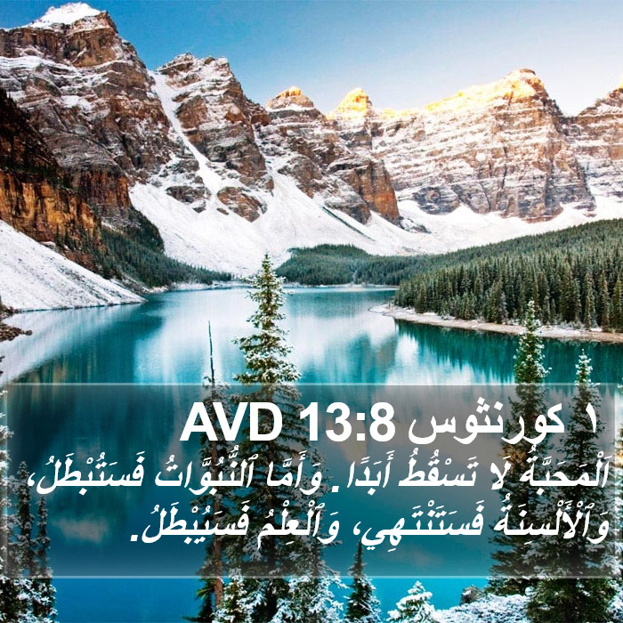 ١ كورنثوس 13:8 AVD Bible Study