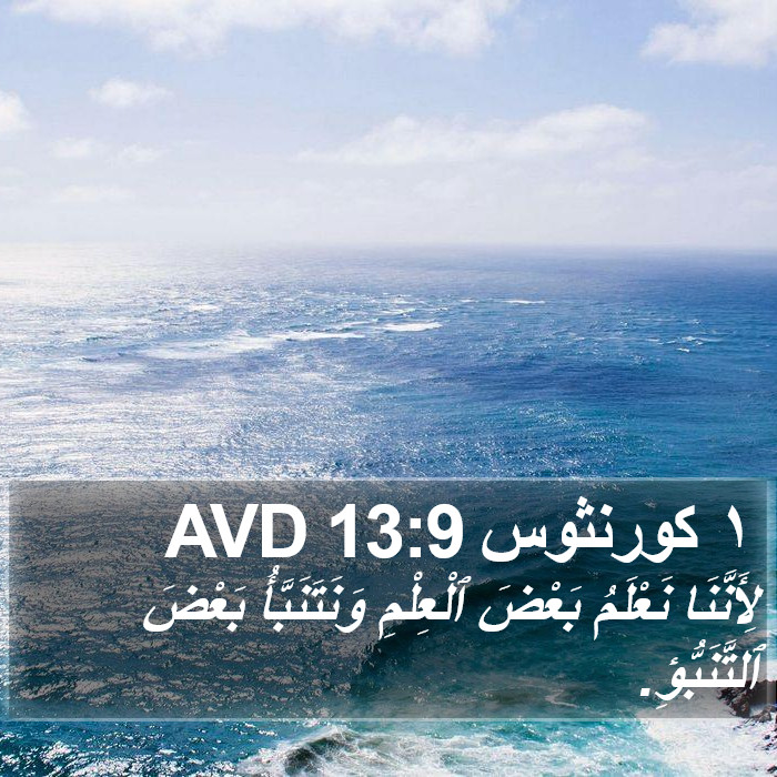 ١ كورنثوس 13:9 AVD Bible Study