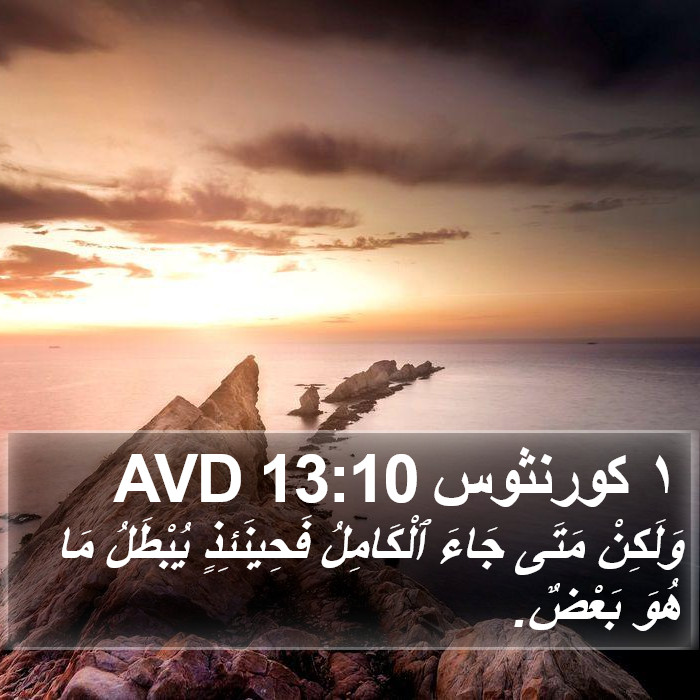 ١ كورنثوس 13:10 AVD Bible Study