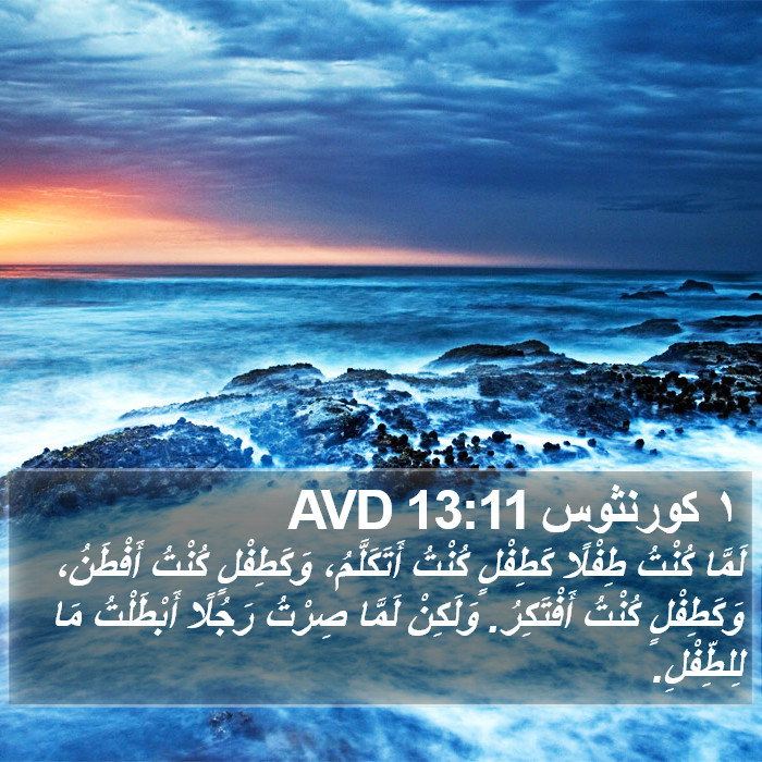 ١ كورنثوس 13:11 AVD Bible Study