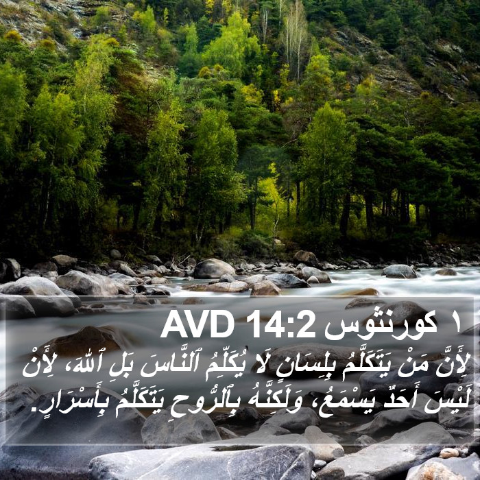 ١ كورنثوس 14:2 AVD Bible Study