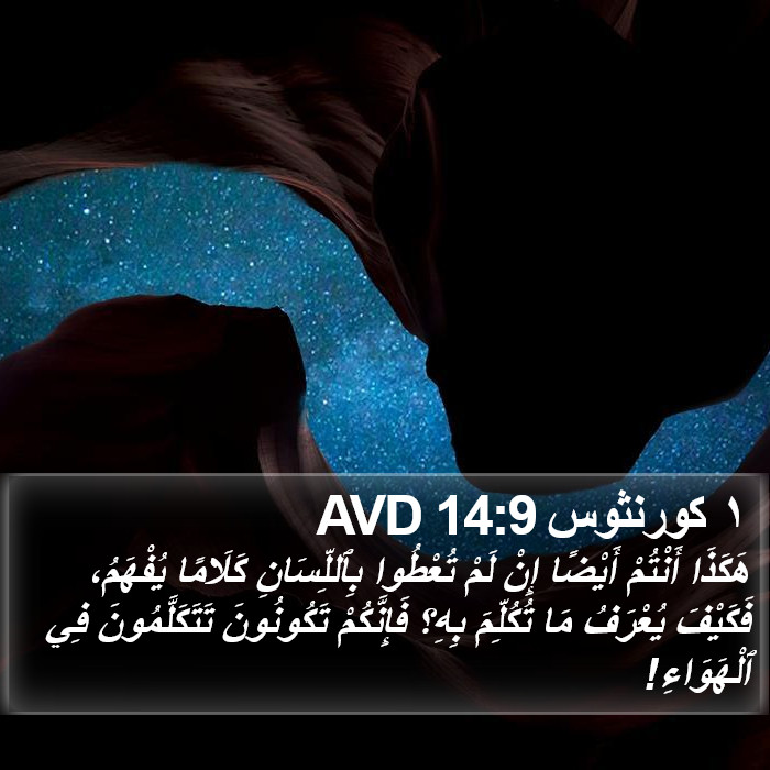 ١ كورنثوس 14:9 AVD Bible Study