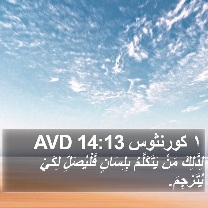 ١ كورنثوس 14:13 AVD Bible Study