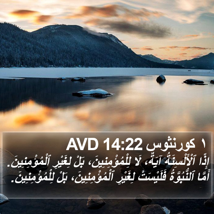 ١ كورنثوس 14:22 AVD Bible Study