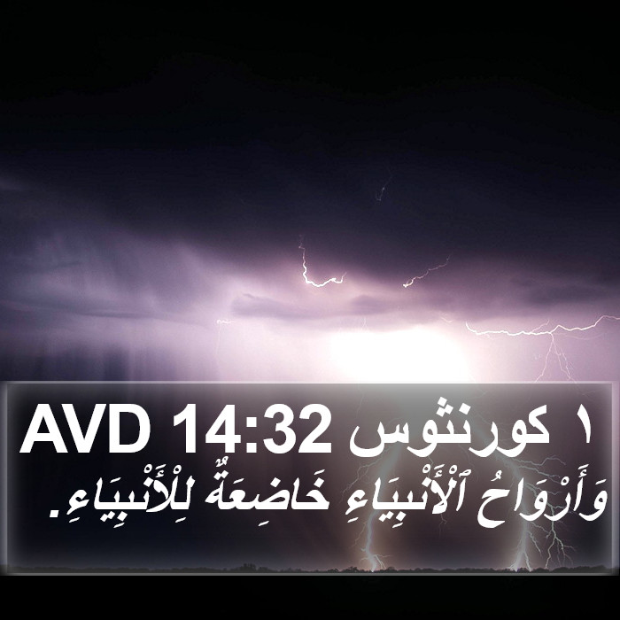 ١ كورنثوس 14:32 AVD Bible Study