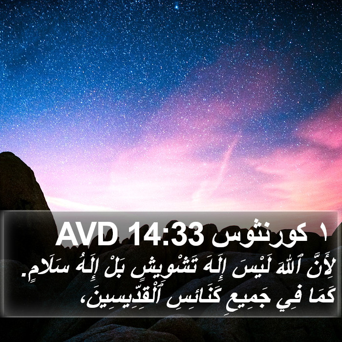 ١ كورنثوس 14:33 AVD Bible Study