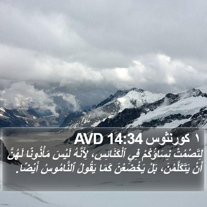 ١ كورنثوس 14:34 AVD Bible Study