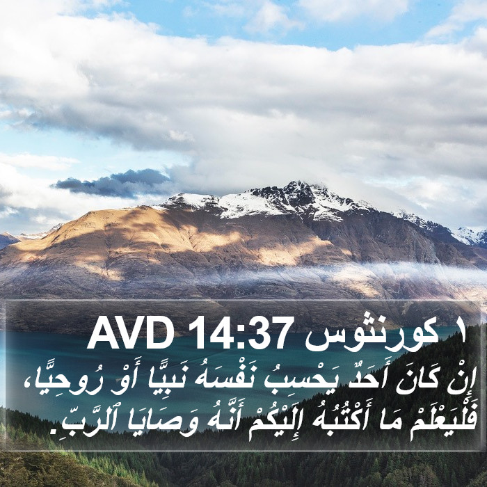 ١ كورنثوس 14:37 AVD Bible Study