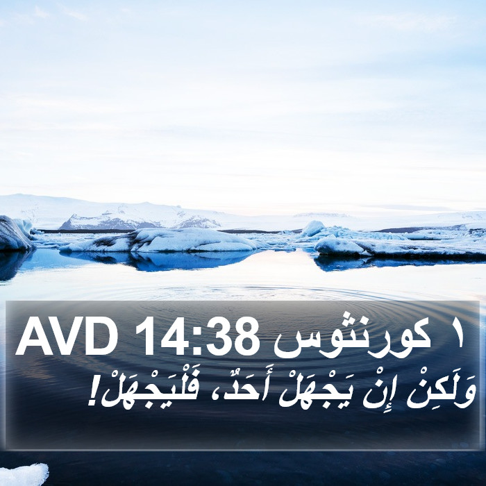 ١ كورنثوس 14:38 AVD Bible Study