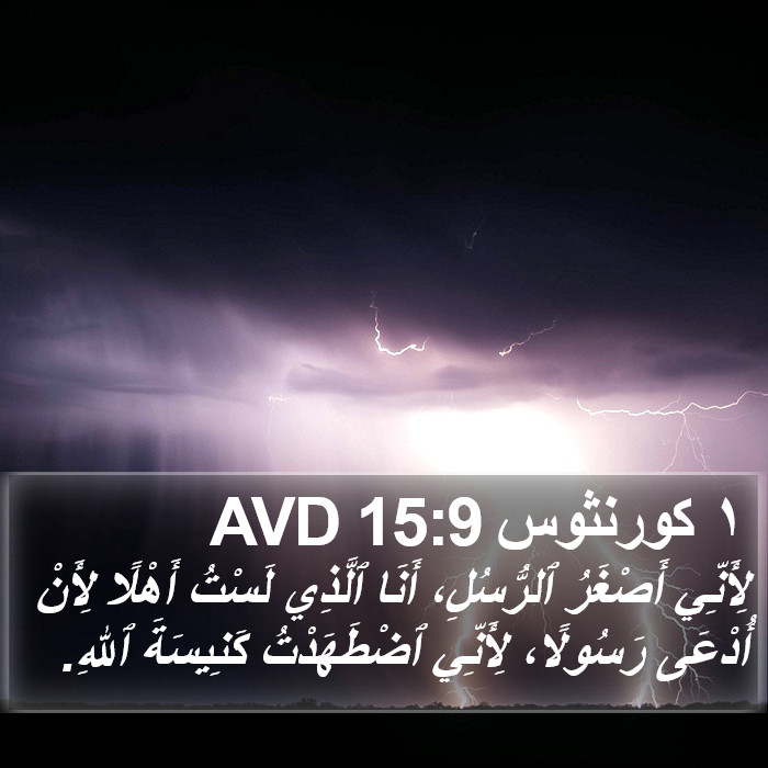 ١ كورنثوس 15:9 AVD Bible Study