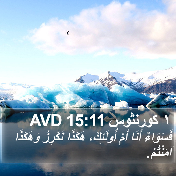 ١ كورنثوس 15:11 AVD Bible Study