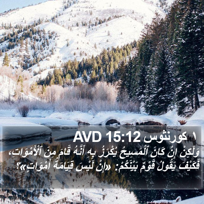 ١ كورنثوس 15:12 AVD Bible Study