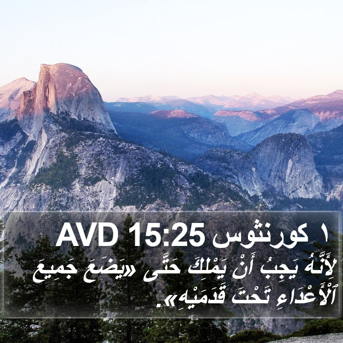 ١ كورنثوس 15:25 AVD Bible Study