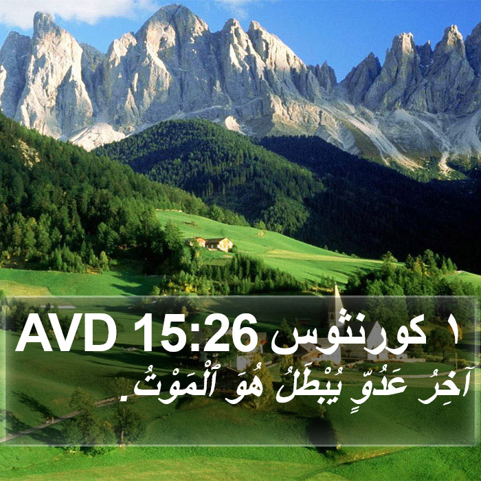 ١ كورنثوس 15:26 AVD Bible Study