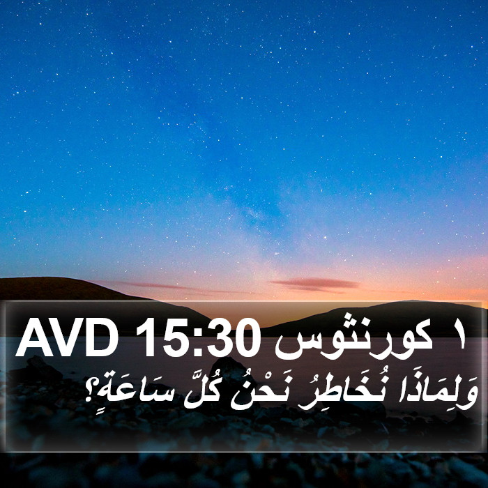 ١ كورنثوس 15:30 AVD Bible Study
