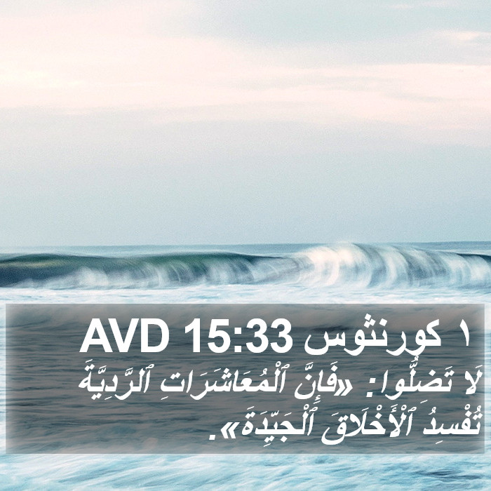 ١ كورنثوس 15:33 AVD Bible Study
