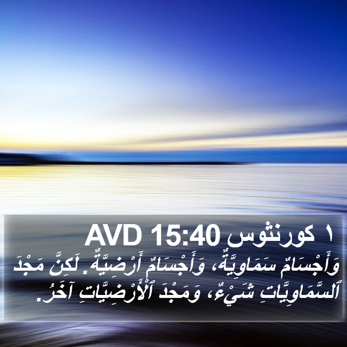 ١ كورنثوس 15:40 AVD Bible Study
