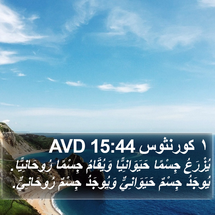 ١ كورنثوس 15:44 AVD Bible Study