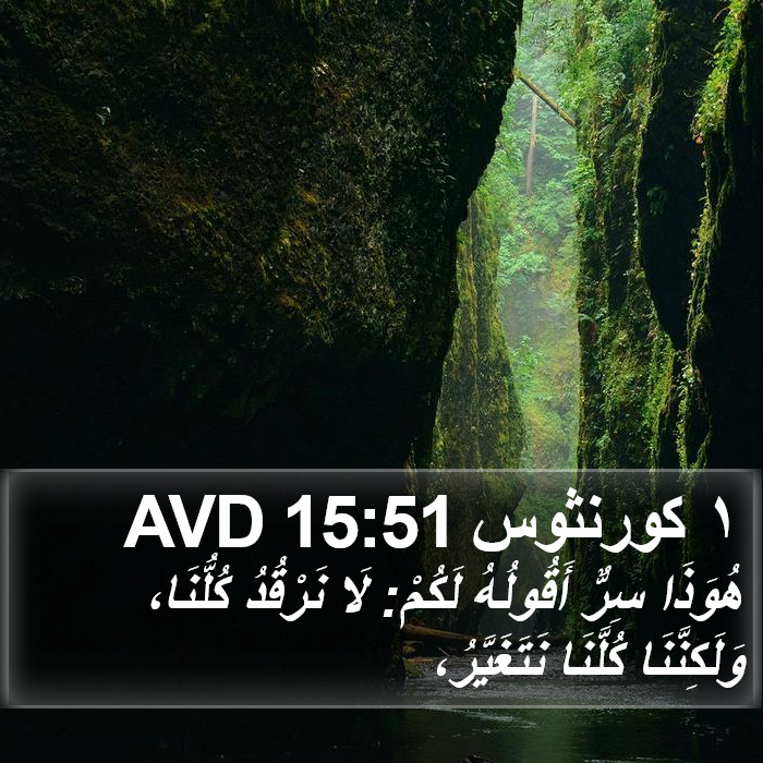 ١ كورنثوس 15:51 AVD Bible Study
