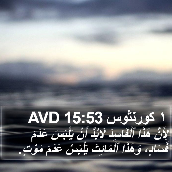 ١ كورنثوس 15:53 AVD Bible Study