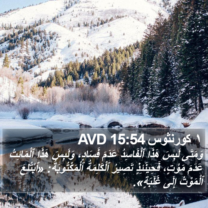 ١ كورنثوس 15:54 AVD Bible Study