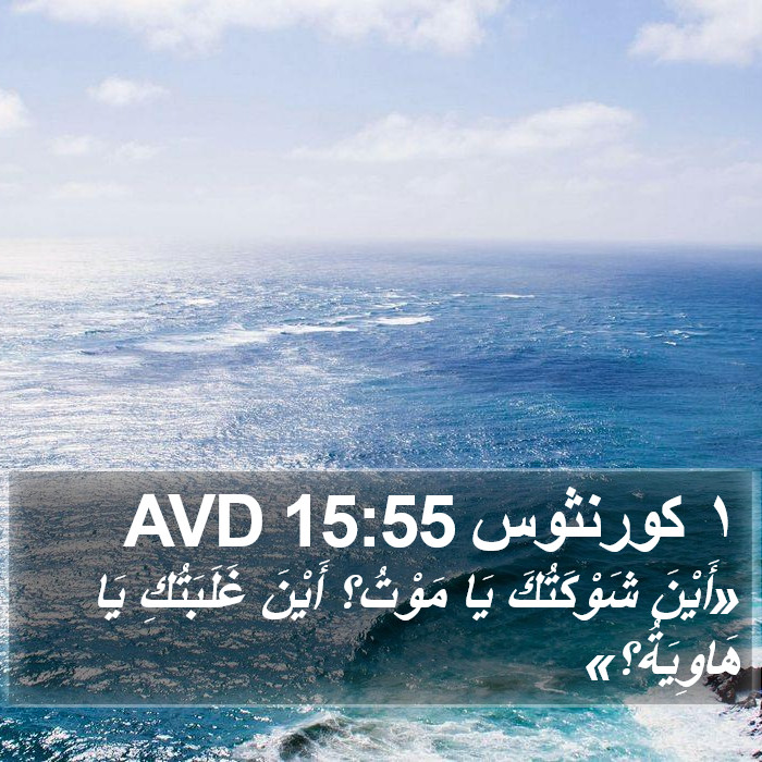 ١ كورنثوس 15:55 AVD Bible Study