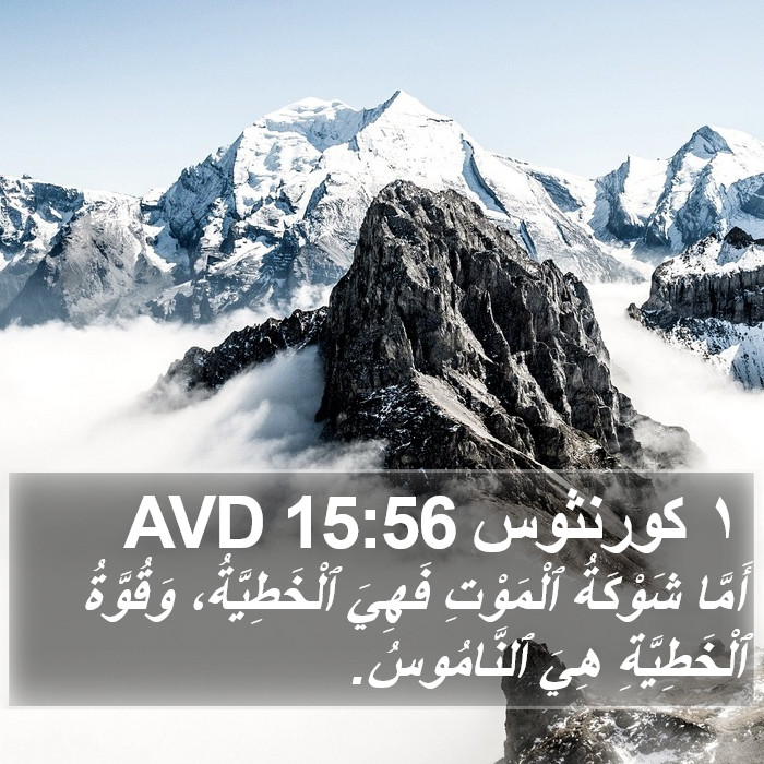 ١ كورنثوس 15:56 AVD Bible Study