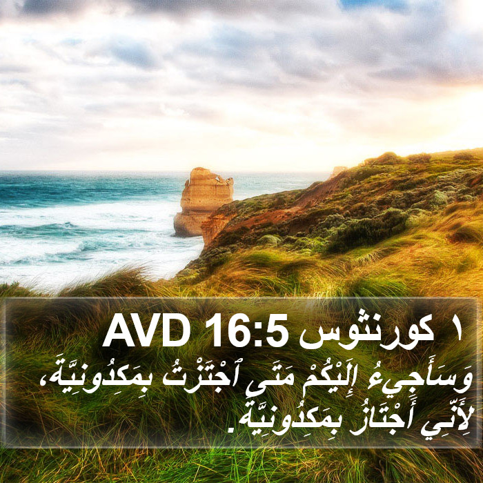 ١ كورنثوس 16:5 AVD Bible Study